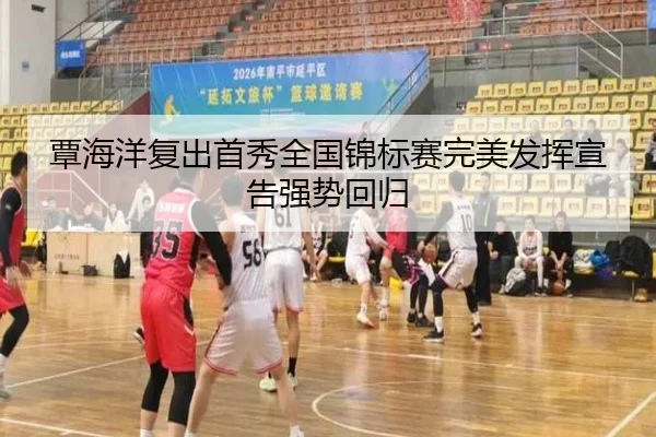 覃海洋复出首秀全国锦标赛完美发挥宣告强势回归