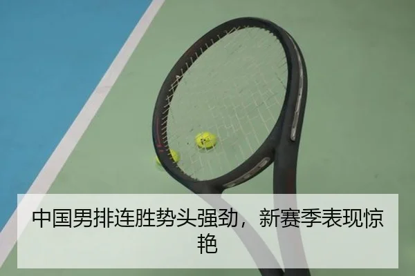 中国男排连胜势头强劲，新赛季表现惊艳