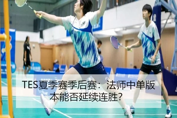 TES夏季赛季后赛：法师中单版本能否延续连胜？