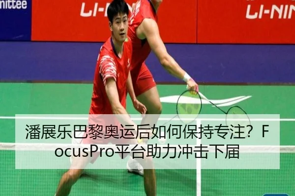 潘展乐巴黎奥运后如何保持专注？FocusPro平台助力冲击下届